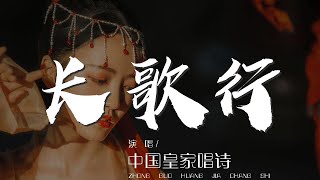 長歌行 - 中國皇家唱詩『少壯不努力 老大徒傷悲』【動態歌詞Lyrics】