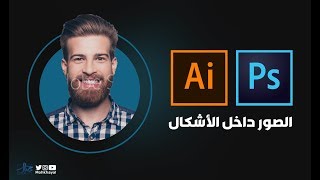 الصور داخل الأشكال في الفوتوشوب والاليستريتور