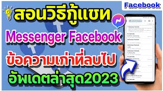 สอนวิธีกู้ข้อมูลแชท Messenger Facebook ข้อความเก่าที่กดลบไป เห็นผลจริง100% อัพเดตล่าสุด2023