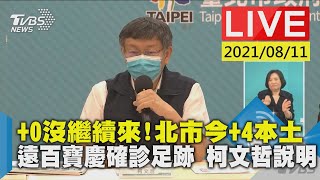 【+0沒繼續來!北市今+4本土 遠百寶慶確診足跡 柯文哲說明LIVE】