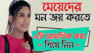 মেয়েদের মন জয় করতে ৬টি রোমান্টিক কথা শিখে নিন | মেয়ে পটানোর থেরাপি | মেয়ে পটানোর টিপস