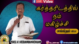 கர்த்தரிடத்தில் நம் மகிழ்ச்சி | Pas.V.Vedamanickam | Tamil Christian Message | Cac Kathirvedu .