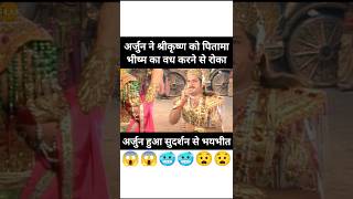 श्रीकृष्ण और पितामा भीष्म का वध🥶 | भयभीत अर्जुन😱 #krishna #arjun #mahabharat #shorts