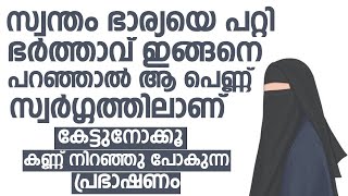 സ്വന്തം ഭാര്യയെ പറ്റി ഭർത്താവ് ഇങ്ങനെ പറഞ്ഞാൽ ആ പെണ്ണ് | Anwar Muhiyudheen Hudavi