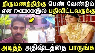 திருமணத்திற்கு பெண் வேண்டும் என FACEBOOK இல் பதிவிட்டவருக்கு அடித்த அதிஷ்டத்தை பாருங்க