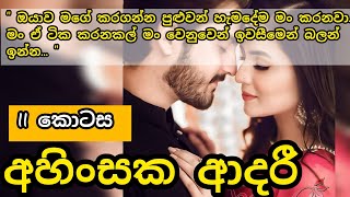 අහිංසක ආදරී - 11 කොටස 😍