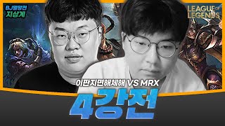 【BJ멸망전 4강】드디어 만난 MRX 4강전. 다 부셔버리겠습니다 [BJ LOL 멸망전] [리그오브레전드] [이판지면해체해팀]