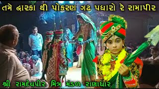 તમે દ્વારકા થી પોકરણ ગઢ પધારો રે રામાપીર ranadhar morchand