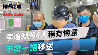 南投行刑式槍殺／冷血槍殺4人！李鴻淵稱「有悔意」　移送不發一語氣焰全消｜三立新聞網 SETN.com