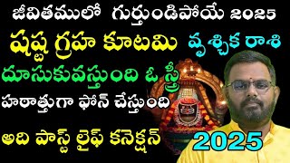 వృశ్చికరాశి వారి జీవితంలో గుర్తుండిపోయే 2025 షష్ఠ గ్రహ కూటమి. దూసుకువస్తుంది ఒక స్త్రీ