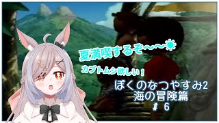 【ぼくのなつやすみ2】今年の夏は海で過ごそう！#6【兎ノおもち】