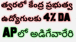 త్వరలో కేంద్ర ప్రభుత్వ ఉద్యోగులకు 4% DA|AP లో అడిగేవారేరి