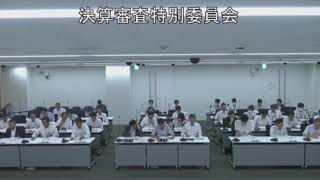 令和５年９月２０日　決算審査特別委員会　２日目