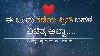 || ನಿಮ್ಮ ಹೃದಯದ ಮಾತು || ಒಂದು ಕಡೆಯ ಪ್ರೀತಿ ಬಹಳ ವಿಚಿತ್ರ ಅಲ್ವಾ ||#Ft.Asif #ಕೇವಲ ಅನುಭವಿಸಿ