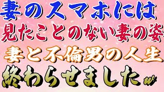 【スカッと】妻のスマホには見たことのない妻の姿妻と不倫男の人生終わらせましたｗ