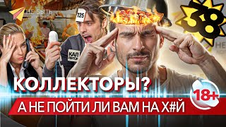 АНТИКОЛЛЕКТОРЫ! Разговоры с коллекторами без цензуры