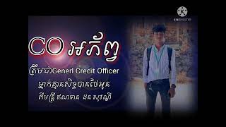 CO អភ័ព្វ🌀🌀😔🥀ត្រឹមជាGenerl Credit Office rម្នាក់គ្មានសិទ្ធថែអូន🥺😔(DORN SOVANDY)