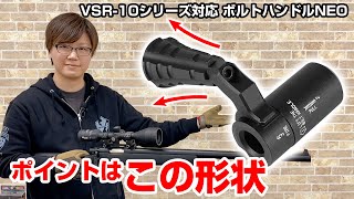 引き易さの秘密はこのハンドル形状 VSR-10対応ボルトハンドルNEOをご紹介【VSR-10】スナイパーライフル スナイパー カスタム サバゲー