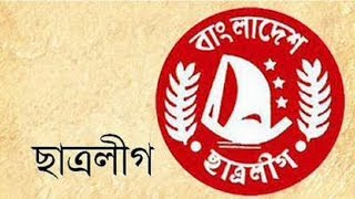 চট্টগ্রামে কেন্দ্রীয় নেতাদের সামনেই সংঘর্ষে ছাত্রলীগ