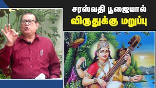 சரஸ்வதிக்கு பூஜை செய்ததால் விருது வேண்டாம்..! மராத்தி கவிஞரின் தடால்  அறிவிப்பு