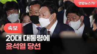 [속보] 20대 대통령에 윤석열 당선 / 연합뉴스TV (YonhapnewsTV)