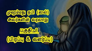 முஹம்மது நபி (ஸல்) அவர்களின் வரலாறு | பிறப்பு \u0026 வளர்ப்பு | History of prophet Muhammad in Tamil