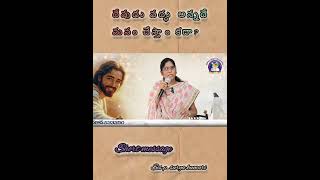 దేవుడు వద్దు అన్నదే మనం చేస్తాం కదా #teluguchristianlatestmessages #gospel #jesusisgod #jesusmessage