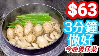 Claypot Abalone with Okra & Glass Vermicelli🥘 Yummy, Umami-Rich!😋Ready in 3 Minutes!秋葵粉絲鮑魚㷛 三分鐘有得食!🥘