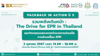 ไฮไลท์ “PackBack in Action ปี 3 รวมพลังเดินหน้า : The Drive for EPR in Thailand