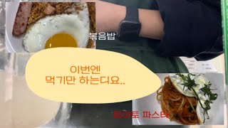 먹기만 했는디요 날이 다 갔답니다 (토마토 파스타. 볶음밥. 라떼. 간식들)