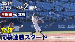 【ハイライト】早稲田ＶＳ立教（２回戦 2021年9月20日）東京六大学野球／2021年秋季リーグ戦