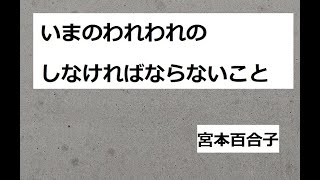 いまのわれわれのしなければならないこと　作：宮本百合子