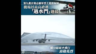 88名在韓志願軍烈士遺骸歸國    機場以「過水門」最高禮遇迎接   致敬先烈