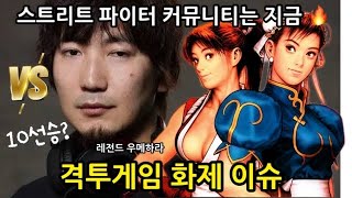 (격투게임 뉴스)지금 스트리트 파이터 커뮤니티가 불타는 이유. 철권8 드디어 한국(?)과 콜라보 결정 SF6 Tekken8 News