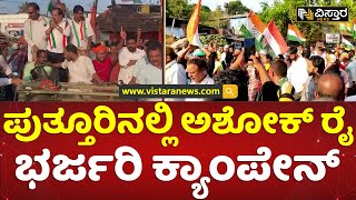 ಈ ಬಾರಿ ಕಾಂಗ್ರೆಸ್ ಜಯಭೇರಿ ಬಾರಿಸೋದು ನಿಶ್ಚಿತ | Ashok Rai Election Campaign In Puttur | Vistara News