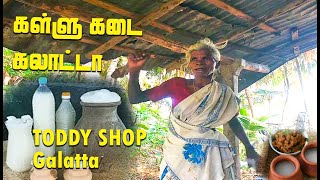 கள்ளு கடை கலாட்டா | Toddy Shop Galatta | Funny Dance |