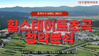 [힐스테이트 초곡] 포항시 북구 초곡지구 브랜드 대단지 분양가 배치도 평면도 예상 청약경쟁률 분석 : 비규제지역과 초곡성곡이인지구 발전 기대