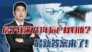 房产证没用了？房子住满70年后产权归谁？最新答案来了