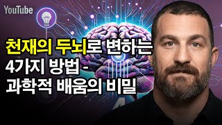 천재의 두뇌로 변신하는 4가지 방법 - 과학적 배움의 비밀