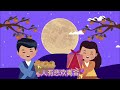 《明月几时有》｜水调歌头｜中秋节歌曲｜团圆｜中秋快乐｜王菲