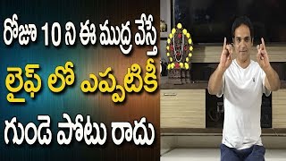 Mudra For Heart Health | Yoga For Healthy Heart | Yoga For Healthy Heart In Telugu | Yoga In Telugu