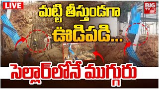 మట్టి తీస్తుండగా ఊడిపడి...సెల్లార్‌లోనే LIVE : Cellar incident In LB Nagar | Hyderabad | BIG TV