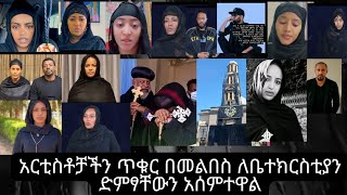 #Solmuyemedia#ሶልሙዬሚዲያ#አርቲስቶች#ሀዘናቸውን ገለፁ