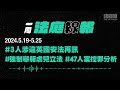 【一周法庭線報】2024.5.19 5.25　3人涉違英國安法再訊；強制舉報虐兒立法；47人案控罪分析