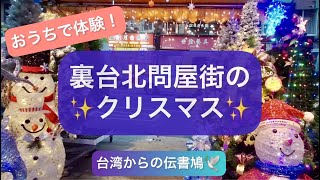 【裏台北の】台北駅裏のクリスマスレポ【クリスマス】