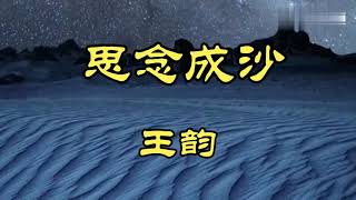 爆火的滴答情歌《思念成沙》，雨声在滴答，我已哭到沙哑