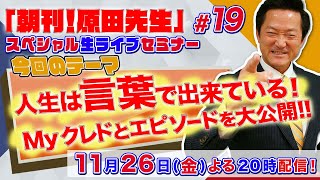 「朝刊！原田先生」スペシャル生ライブセミナー#19人生は言葉で出来ている！「Myクレド」とエピソードを大公開!!