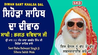 ਸਿਹੋੜਾ ਸਾਹਿਬ ਦਾ ਦੀਵਾਨ Sant Baba Balwant Singh Ji Sidhsar Sihora Sahib Wale | skd