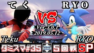 【スマブラSP】タミスマ#35 5回戦 てく(格闘Mii) VS RYO(ソニック) - オンライン大会