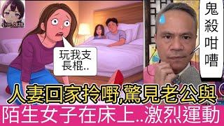 人妻回家拎嘢,驚見老公與陌生女子在床上..激烈運動😱| 天華哥談感情 #小元姐姐 #小元情感分享 #小圓感情分享 #小元妹妹 #情感 #廣東話